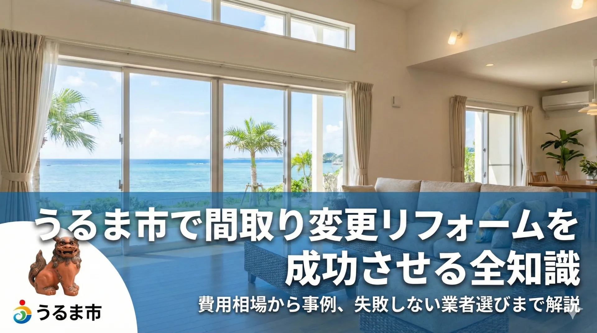 うるま市で間取り変更リフォームを成功させる全知識｜費用相場から事例、失敗しない業者選びまで解説