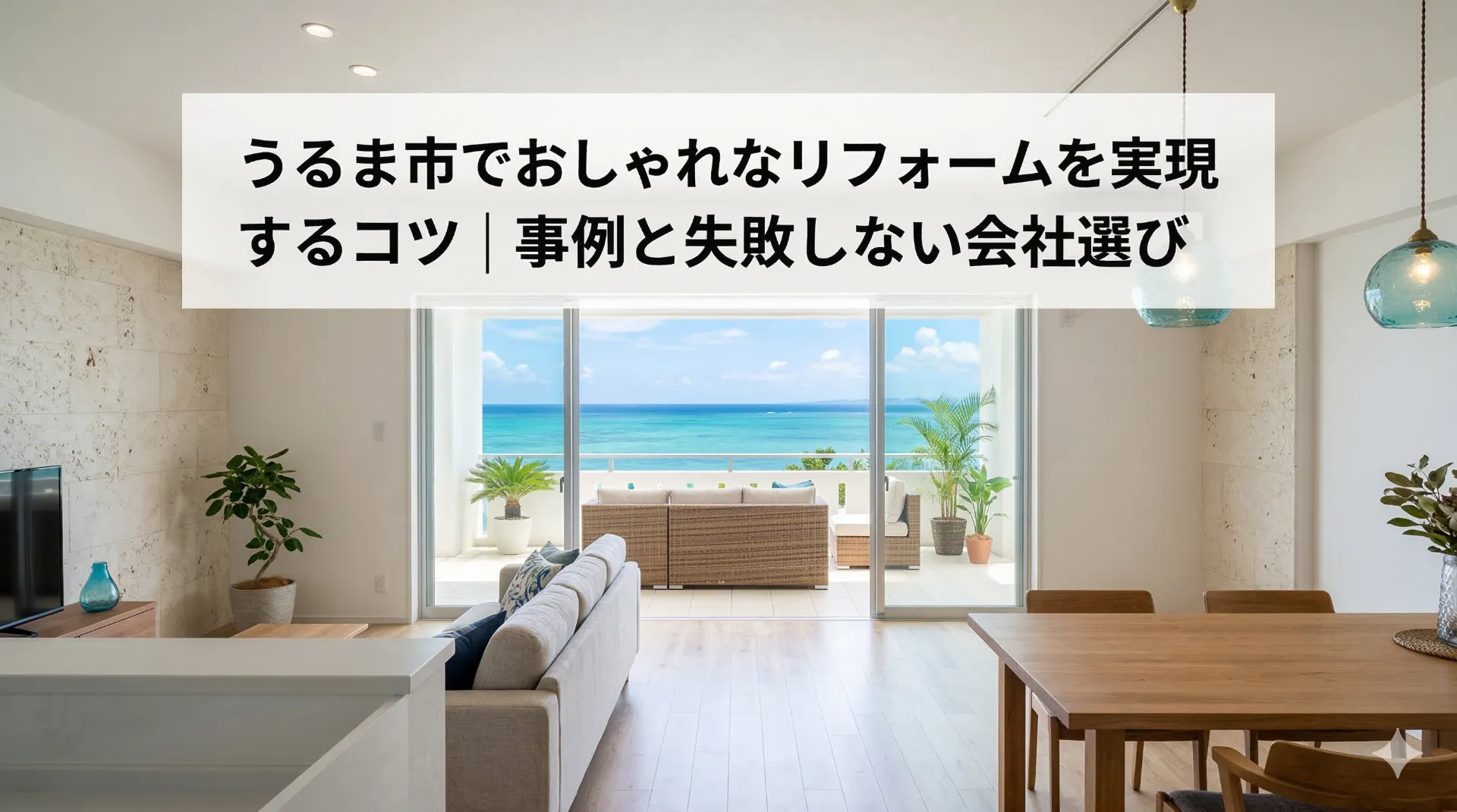 うるま市でおしゃれなリフォームを実現するコツ｜事例と失敗しない会社選び