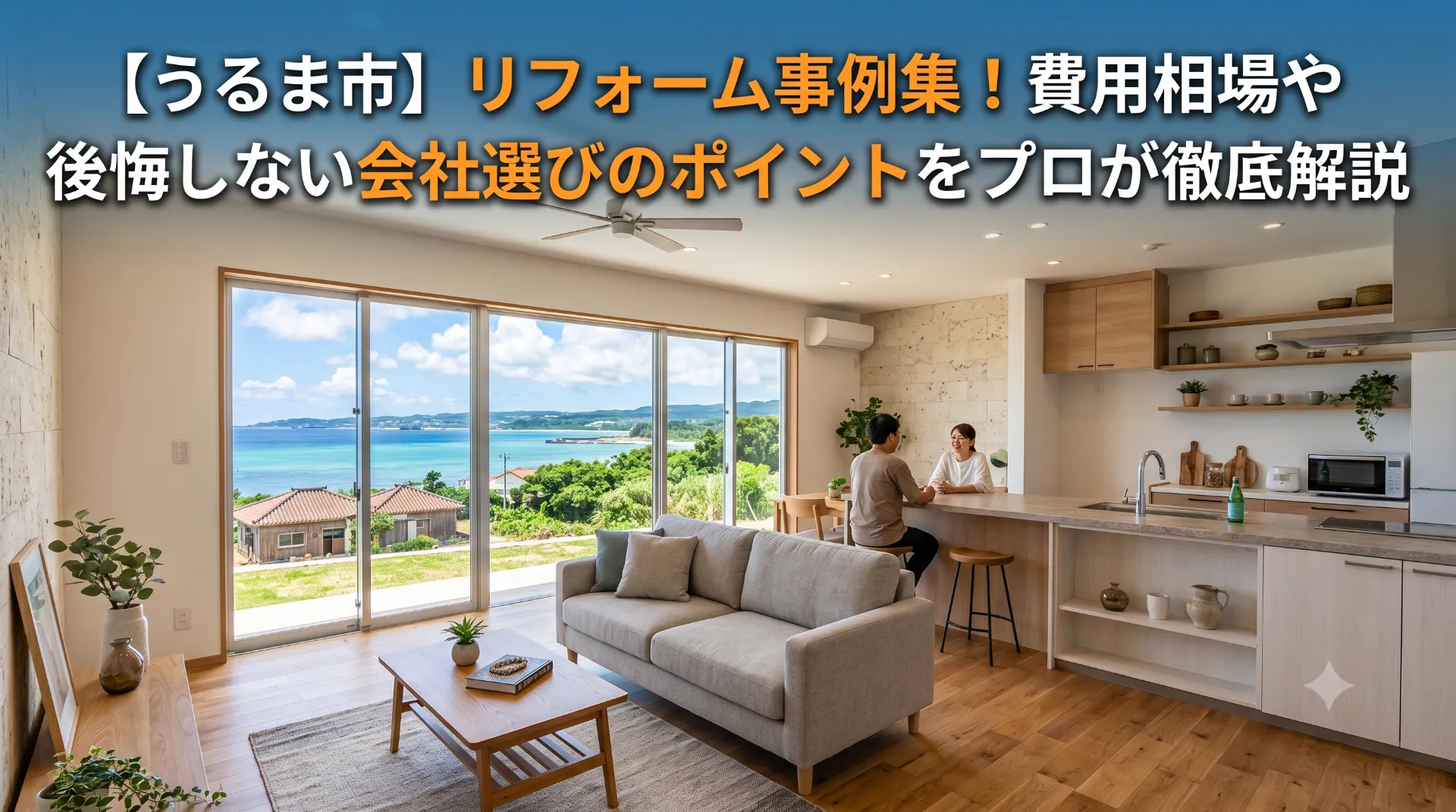 【うるま市】リフォーム事例集！費用相場や後悔しない会社選びのポイントをプロが徹底解説